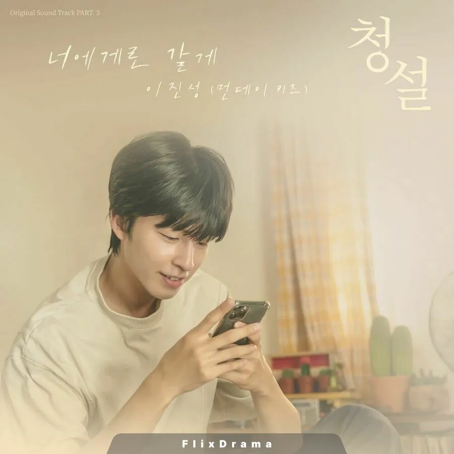 너에게로 갈게