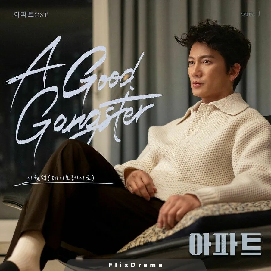 아파트 OST Part.1