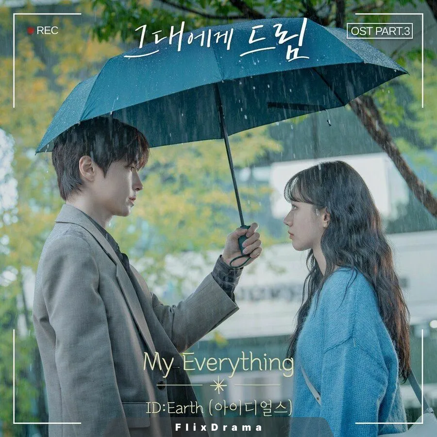 그대에게 드림 OST Part.3