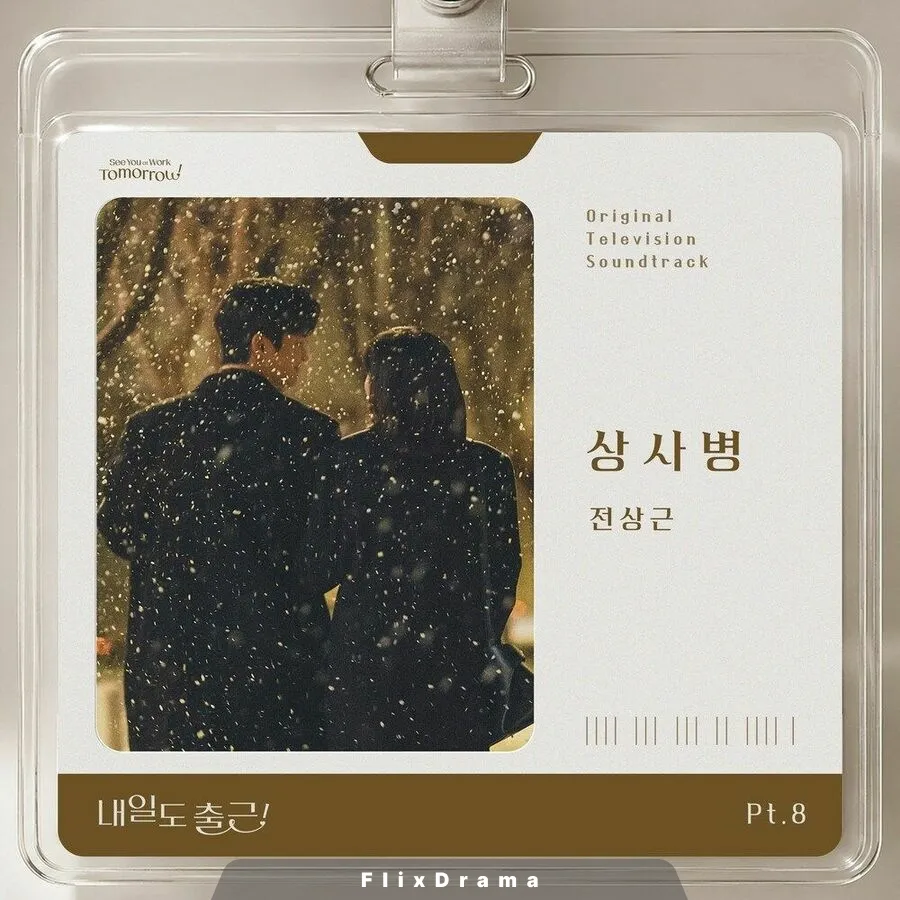 내일도 출근! OST Part.8