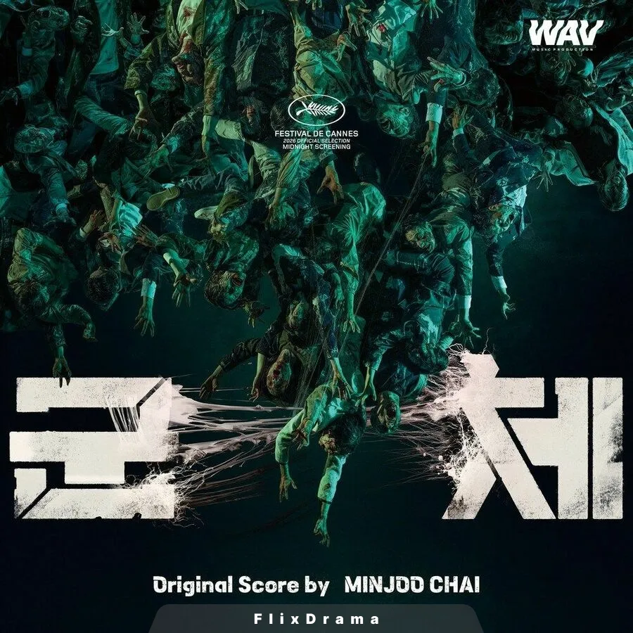 군체 OST