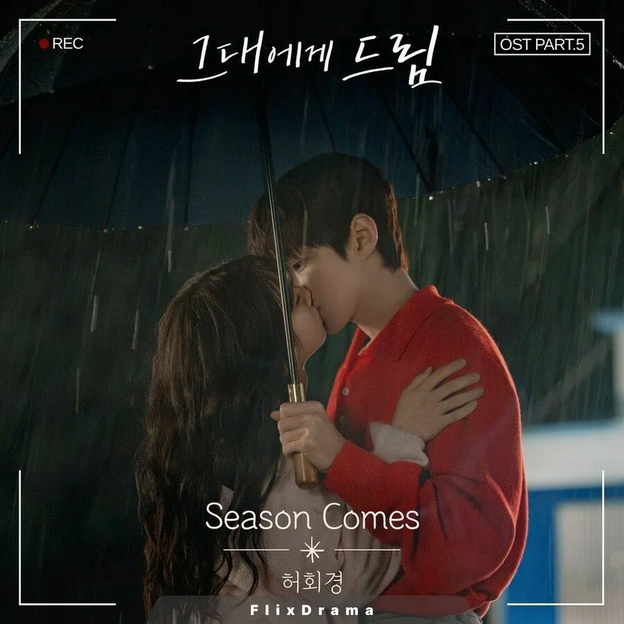 그대에게 드림 OST Part.5