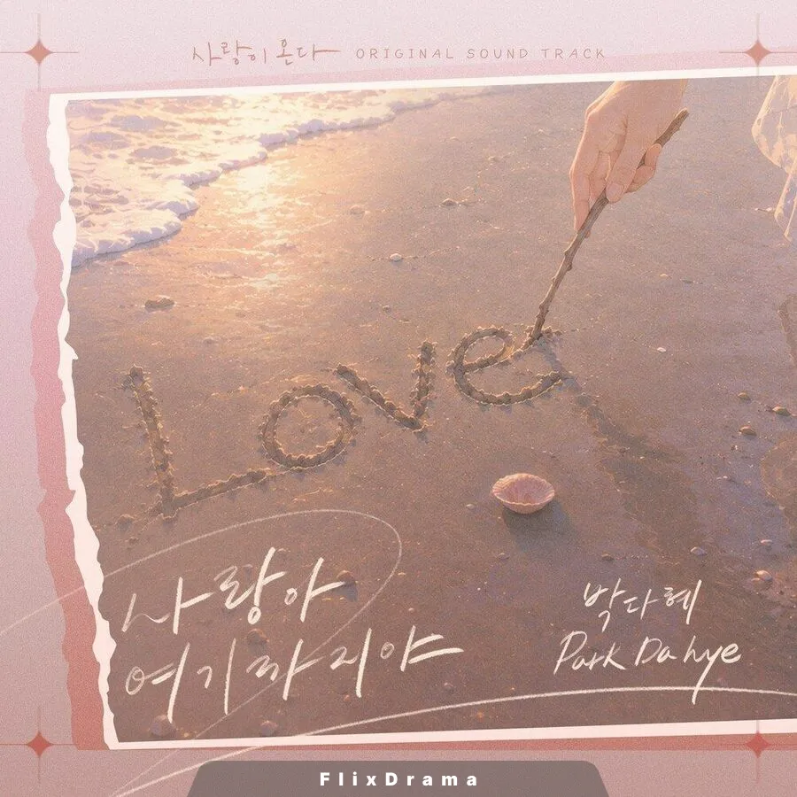 사랑아 여기까지야