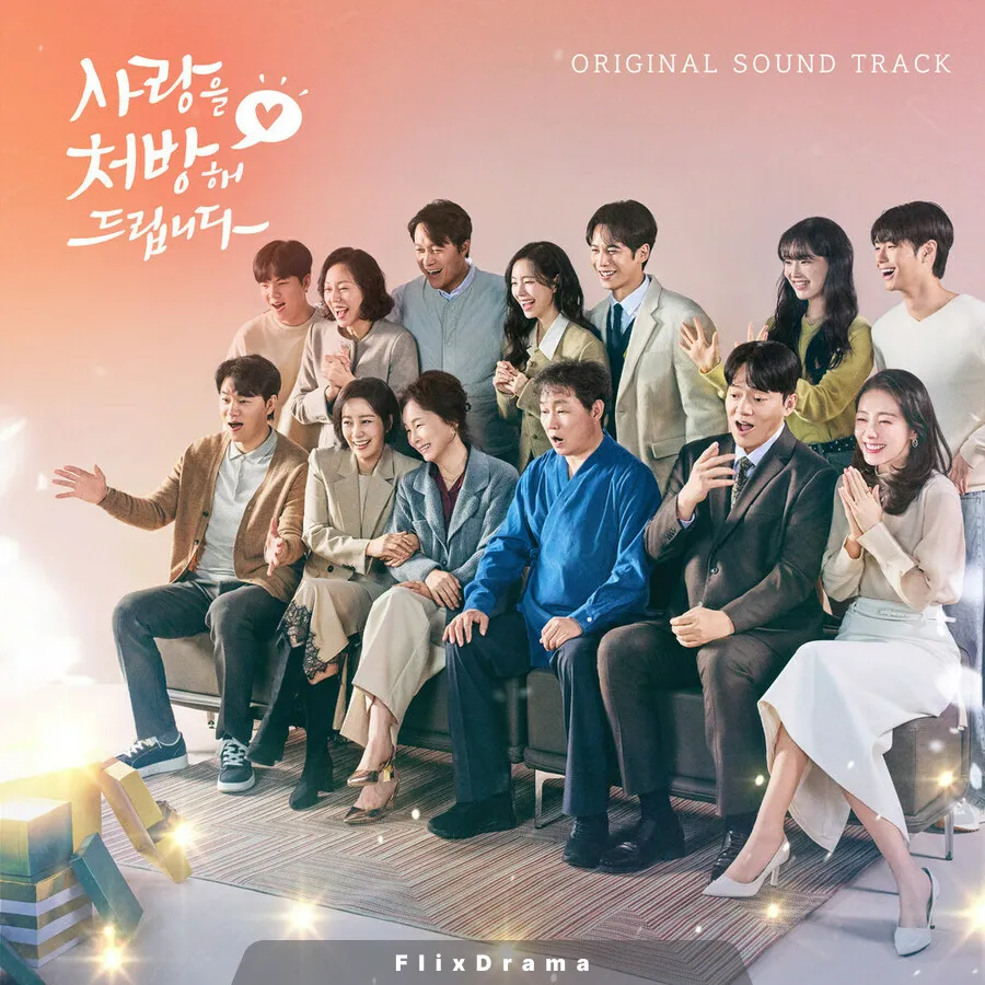 사랑을 처방해 드립니다 OST