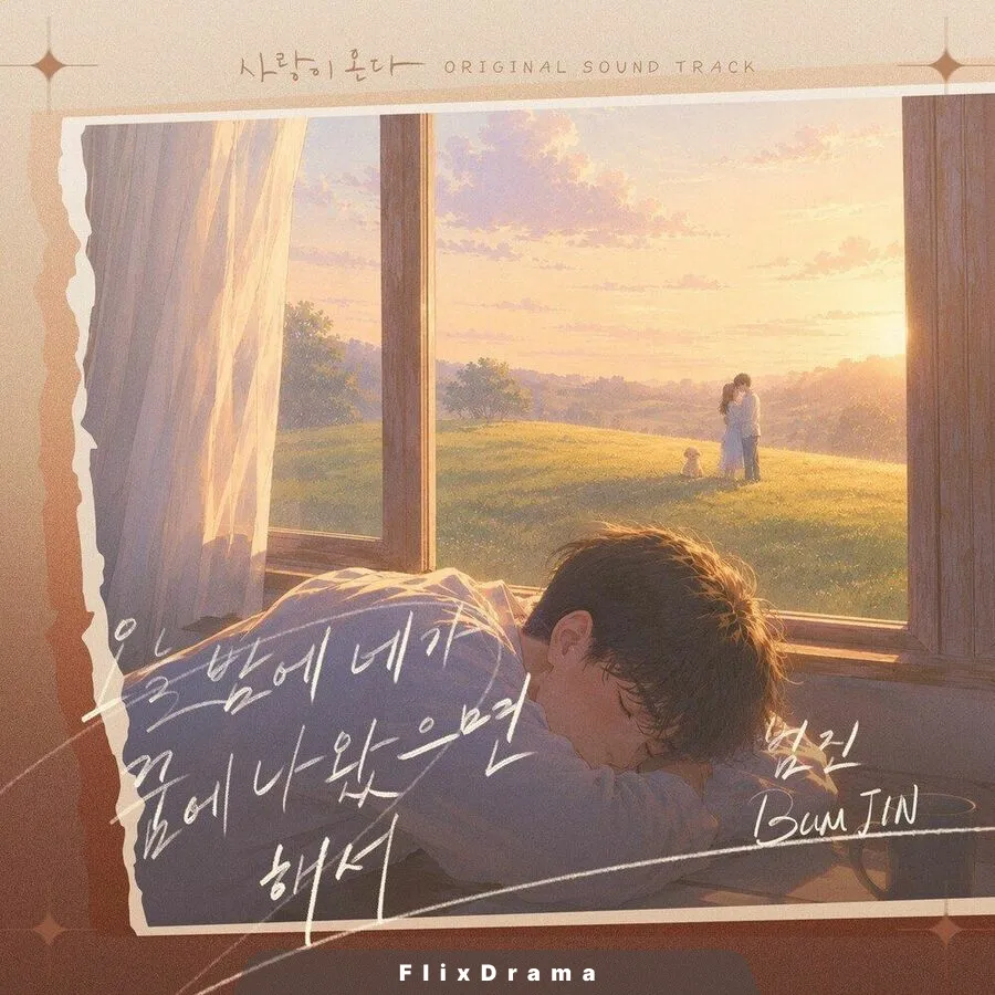사랑이 온다 OST Part.7
