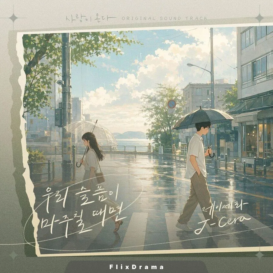 우리 슬픔이 마주칠 때면 (Inst.)