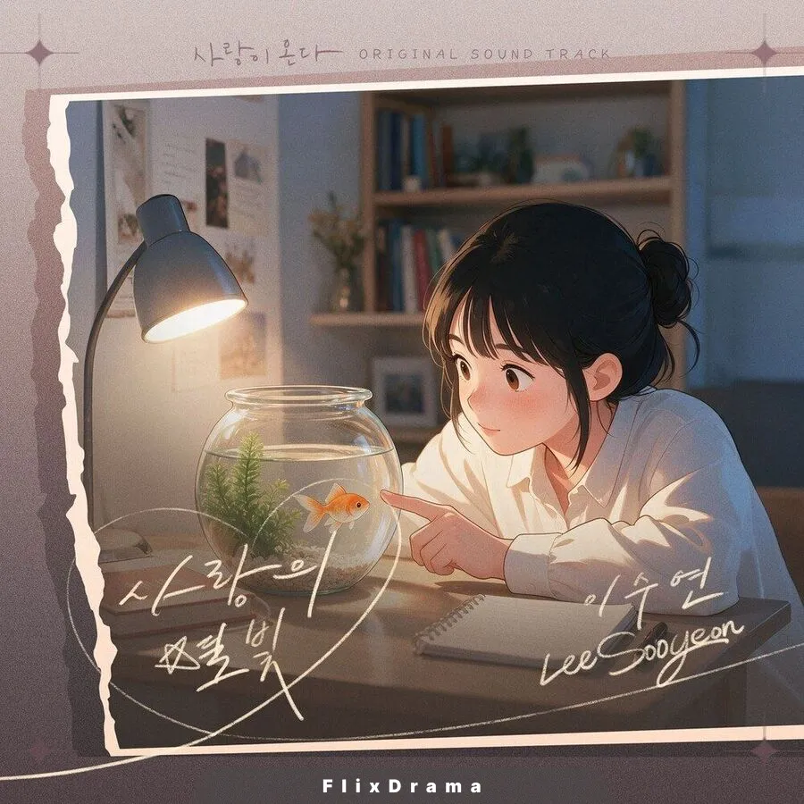 사랑의 별빛