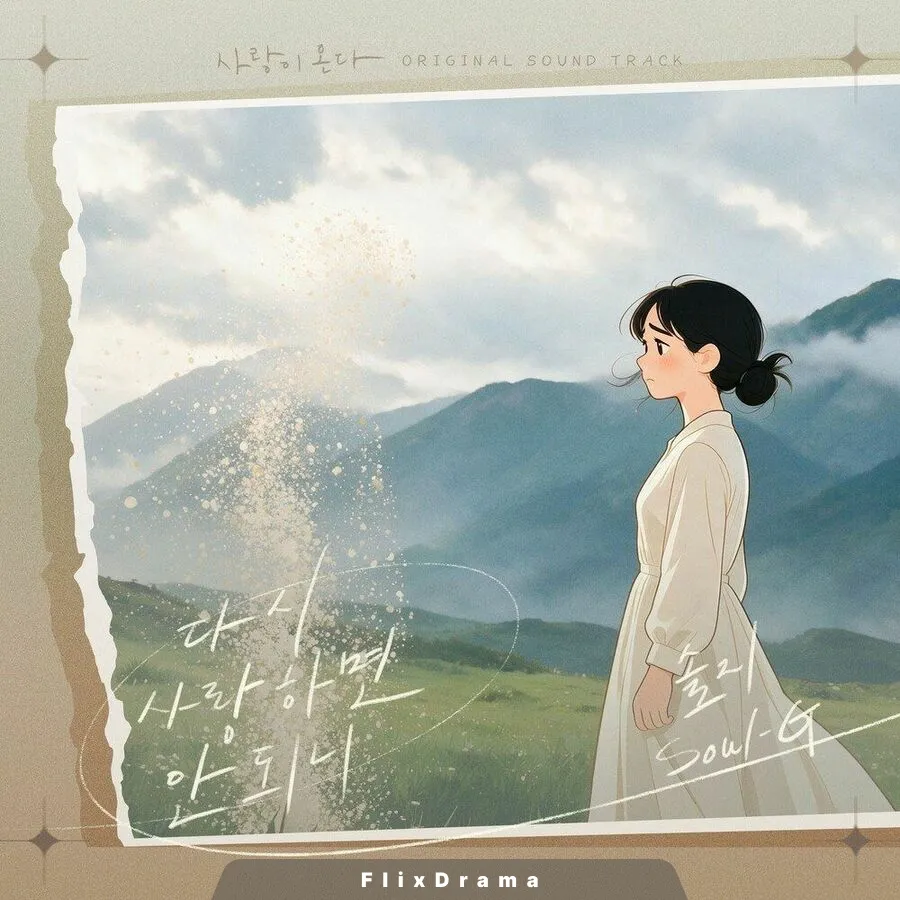 사랑이 온다 OST Part.12