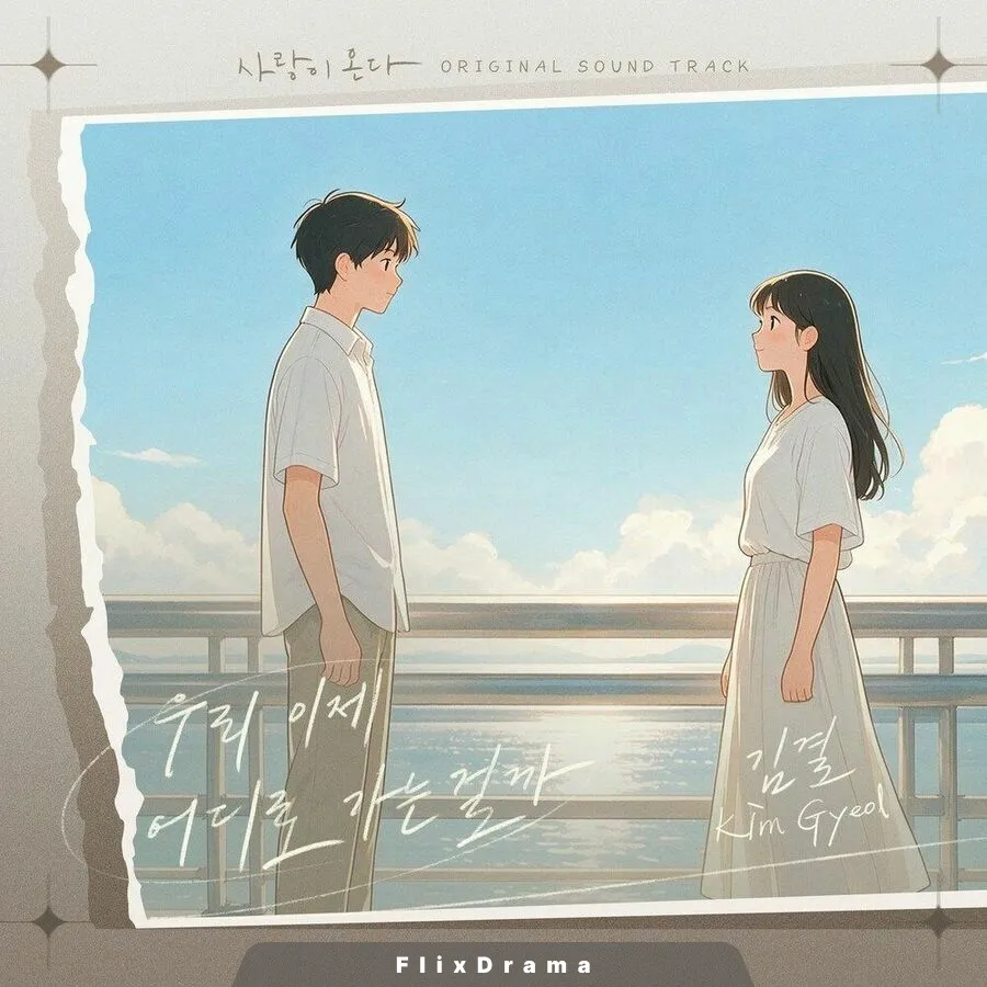 우리 이제 어디로 가는 걸까 (Inst.)