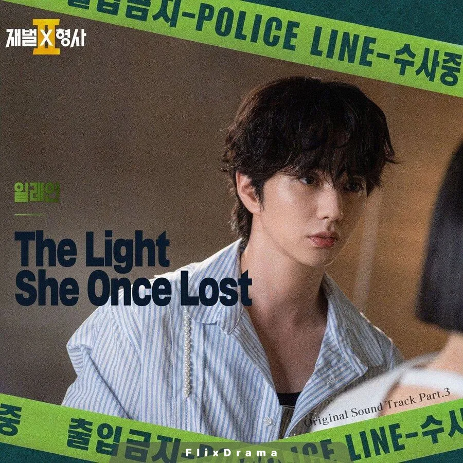 재벌X형사2 OST Part.3