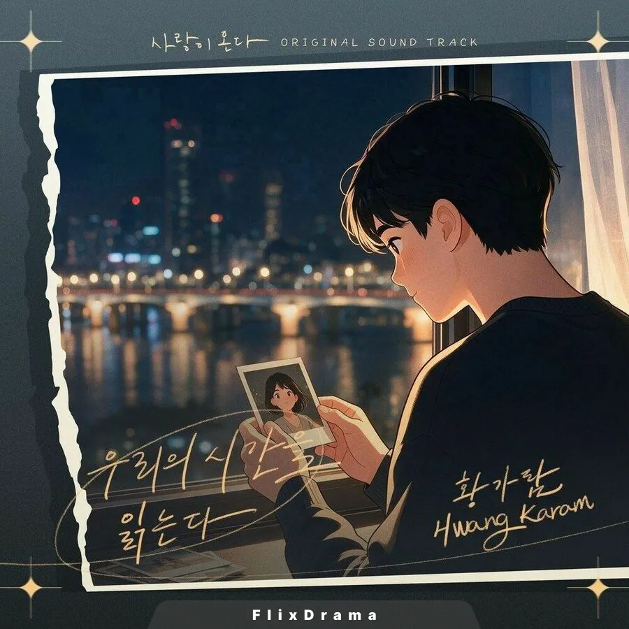 우리의 시간을 읽는다 (Inst.)