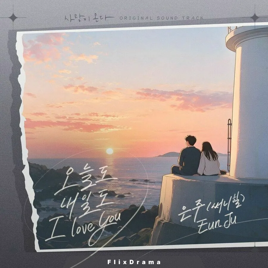 사랑이 온다 OST Part.21