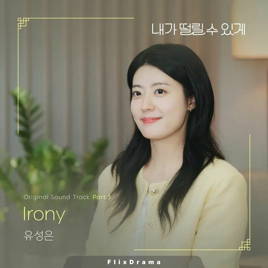 내가 떨릴 수 있게 OST Part.3