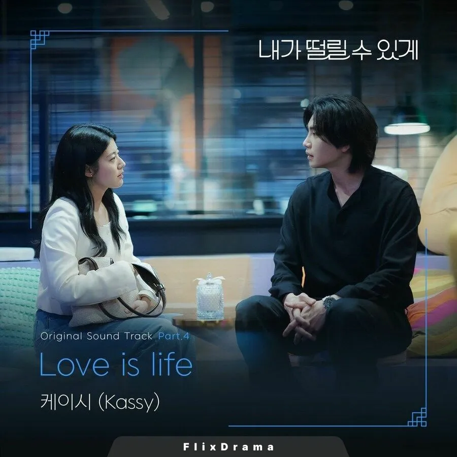 내가 떨릴 수 있게 OST Part.4