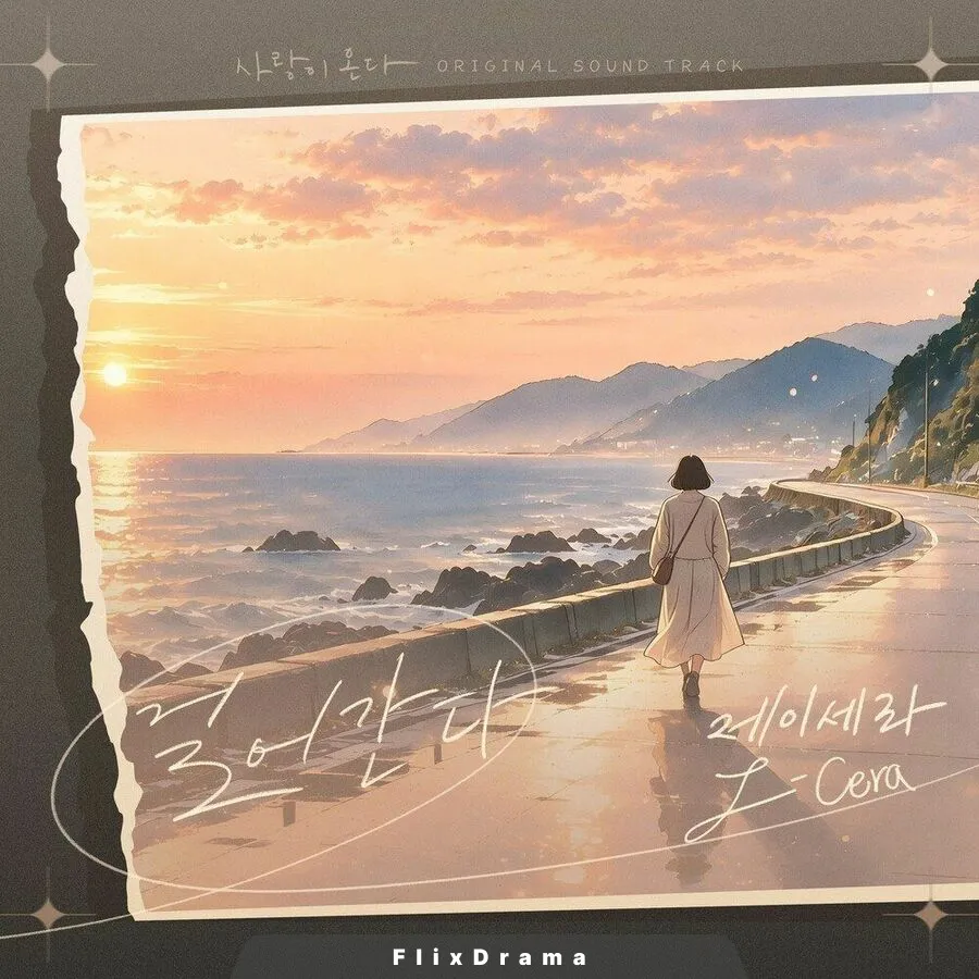 사랑이 온다 OST Part.24
