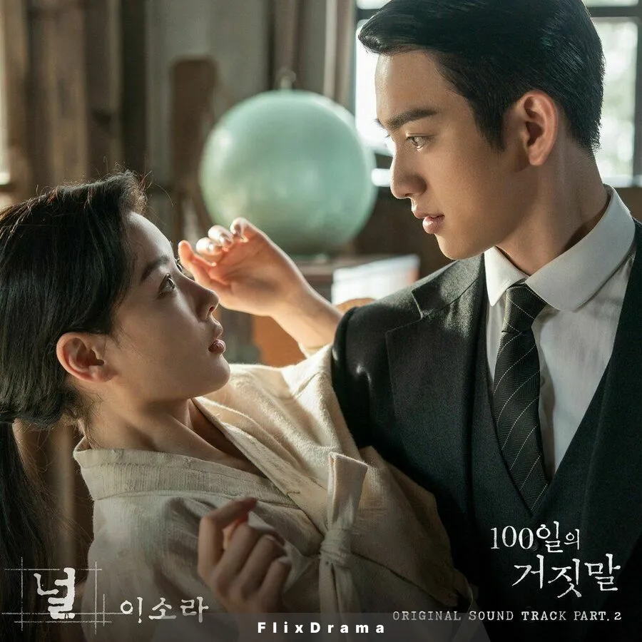 100일의 거짓말 OST Part.2