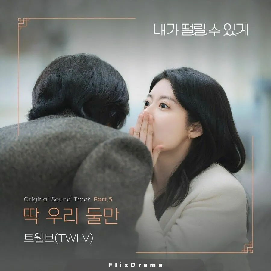 내가 떨릴 수 있게 OST Part.5